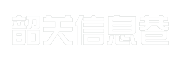 韶关信息巷